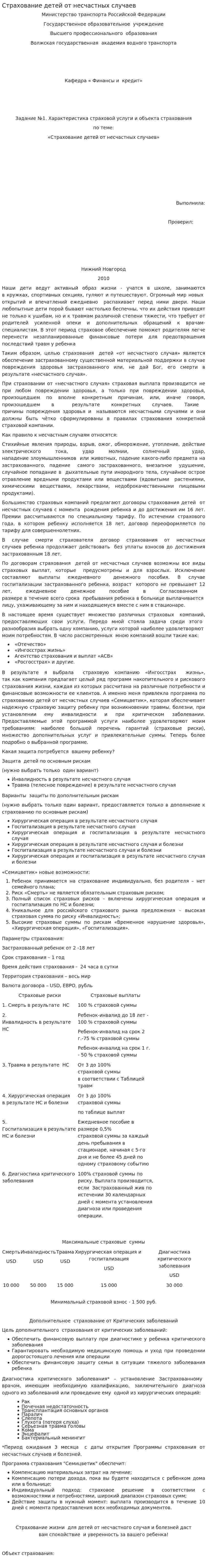 Страхование детей от несчастных случаев