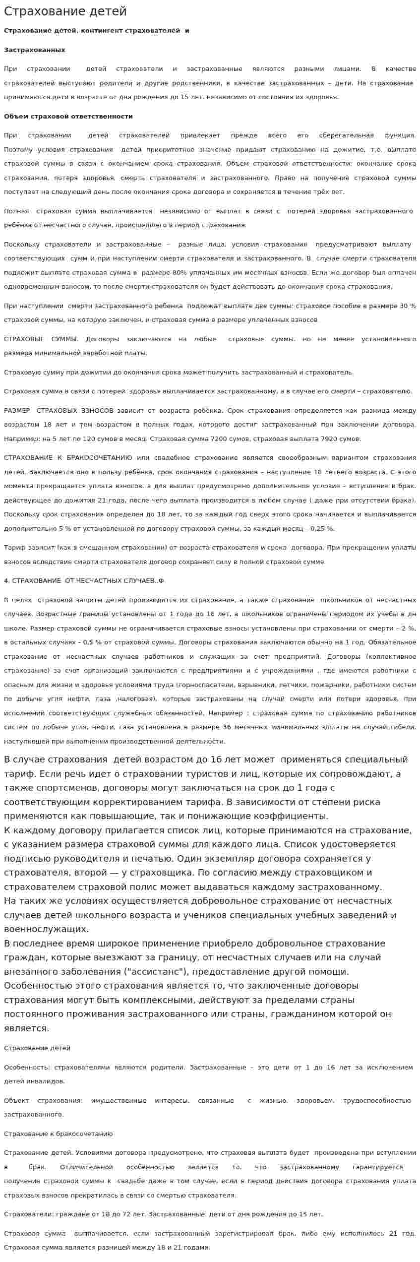 Страхование детей
