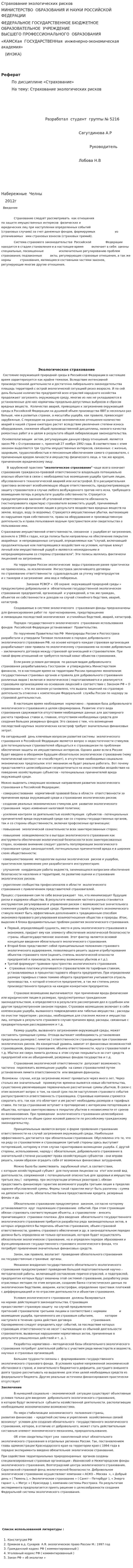 Страхование экологических рисков. 2