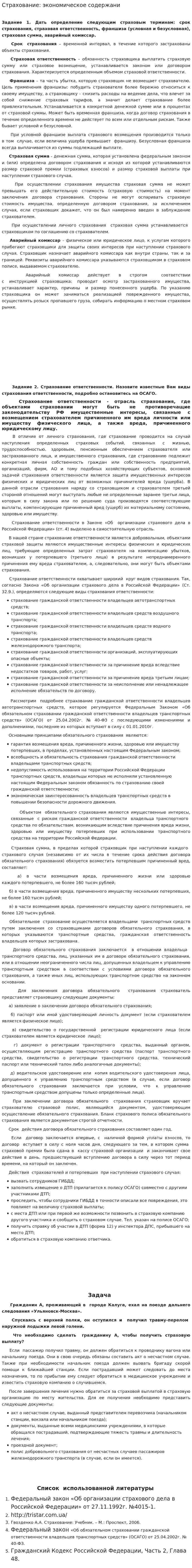 Страхование: экономическое содержани