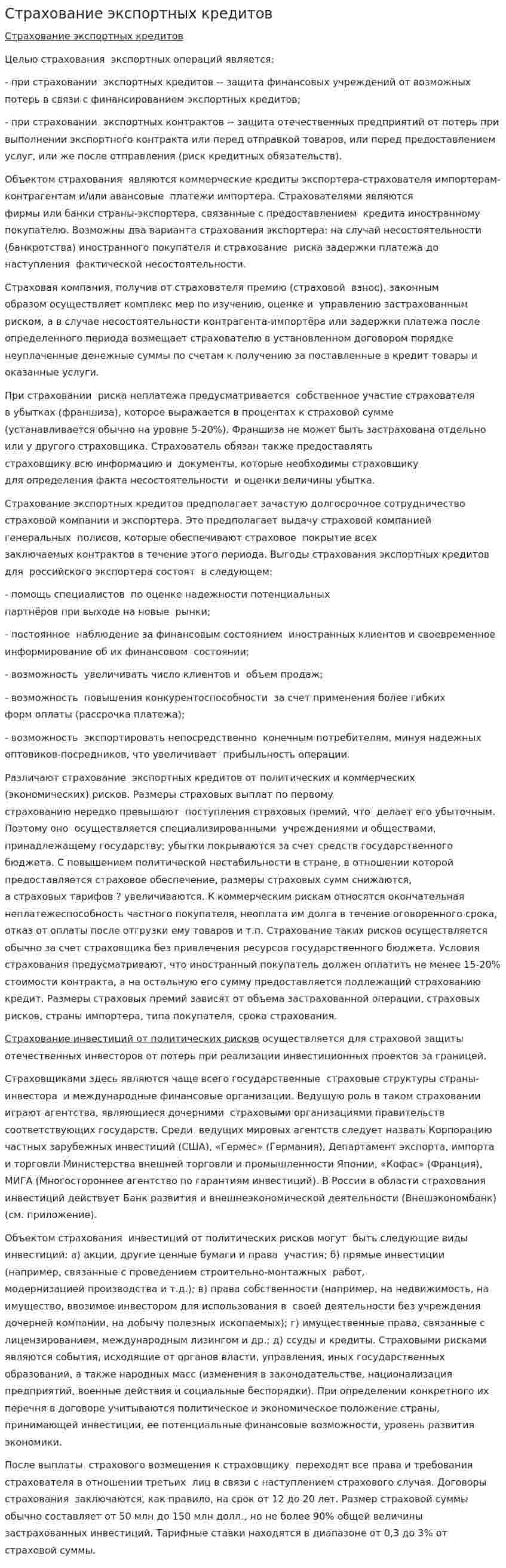 Страхование экспортных кредитов