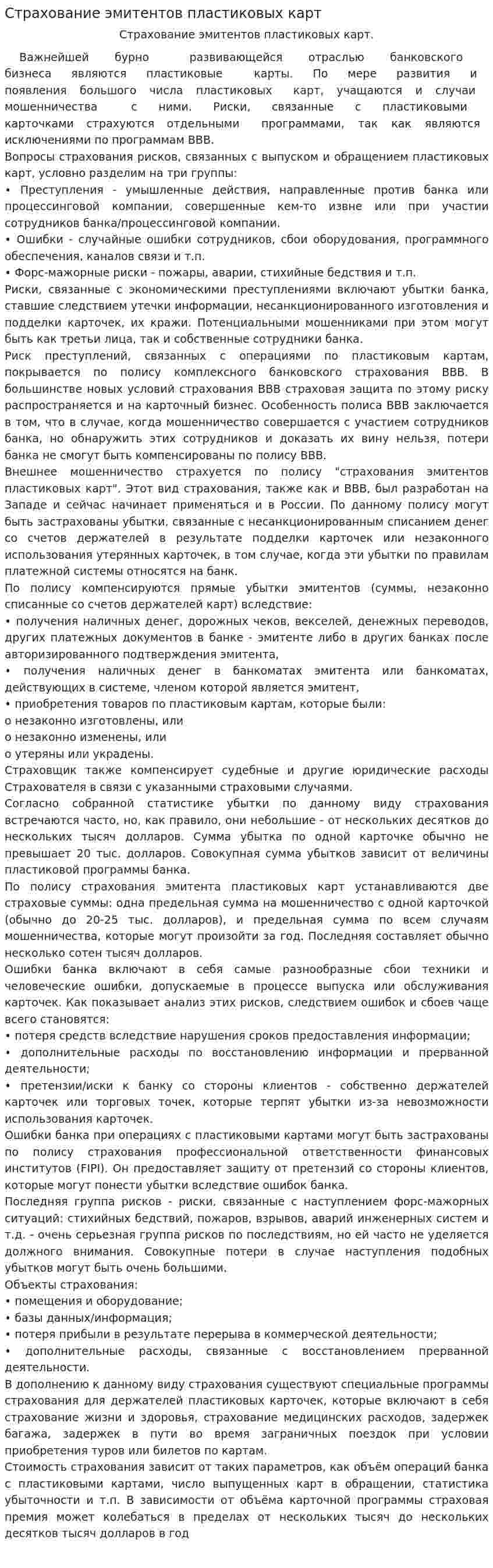 Страхование эмитентов пластиковых карт