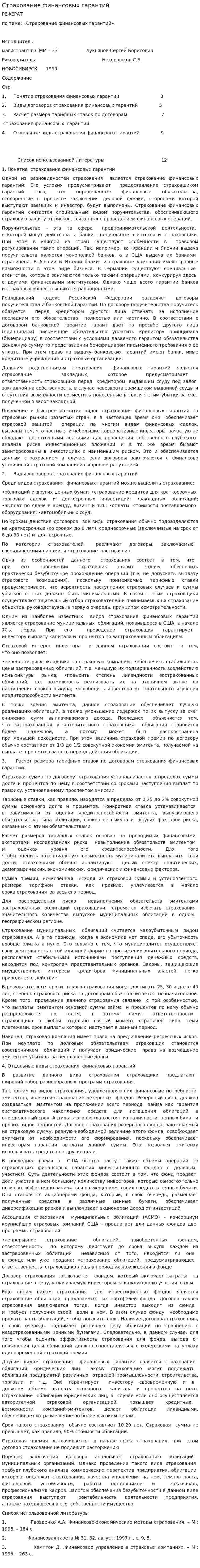 Страхование финансовых гарантий