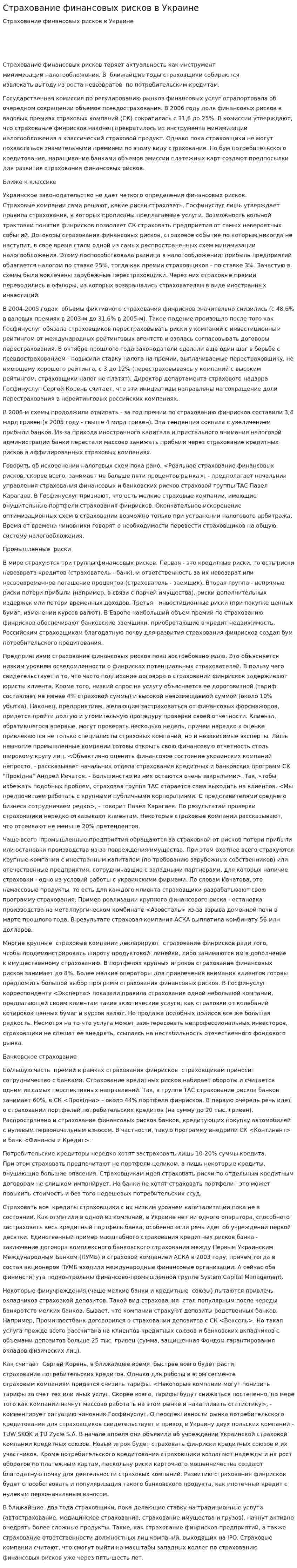 Страхование финансовых рисков в Украине