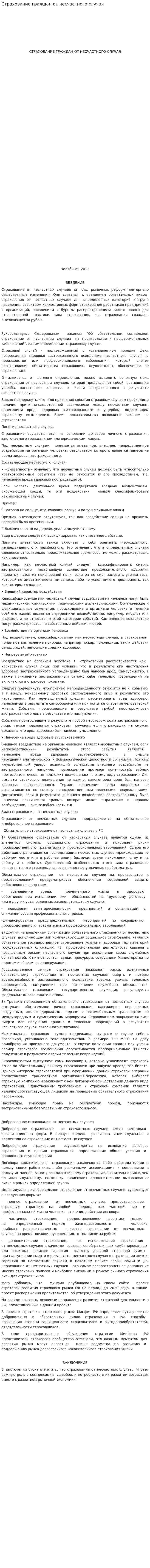 Страхование граждан от несчастного случая