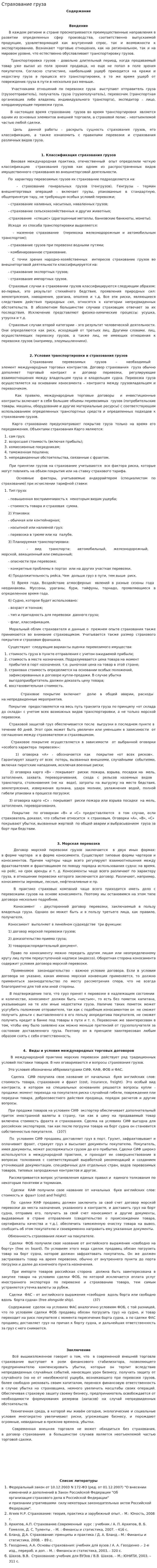 Страхование груза