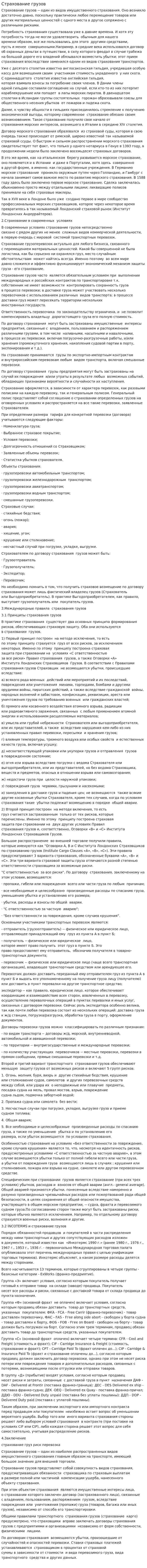 Страхование грузов. 6