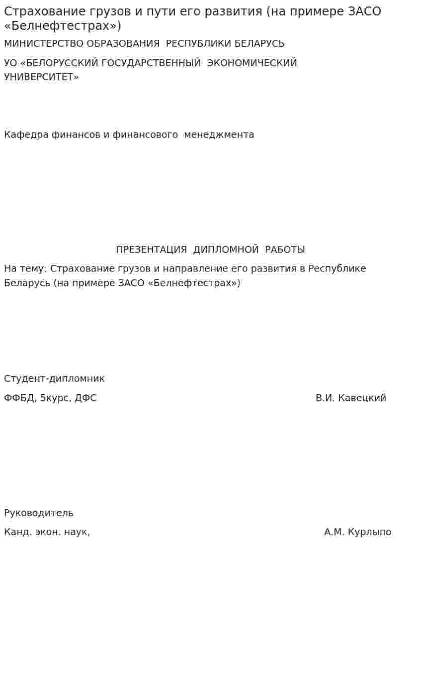 Страхование грузов и пути его развития (на примере ЗАСО «Белнефтестрах»)