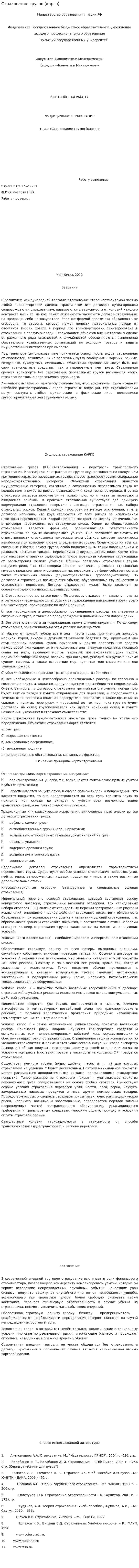 Страхование грузов (карго)