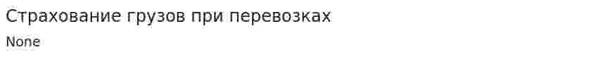 Страхование грузов при перевозках
