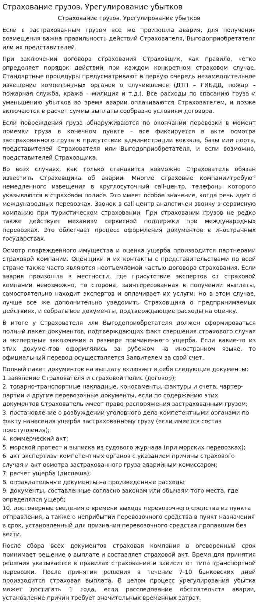 Страхование грузов. Урегулирование убытков