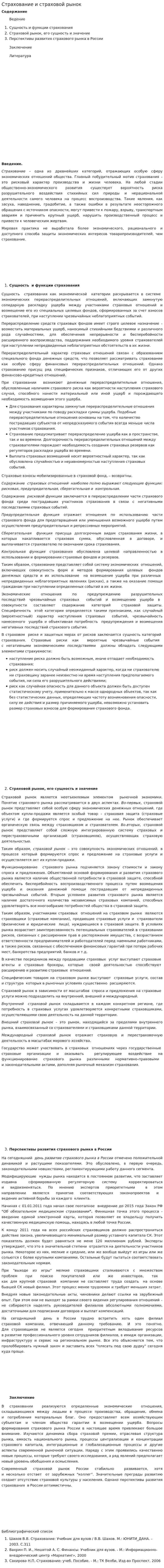 Страхование и страховой рынок