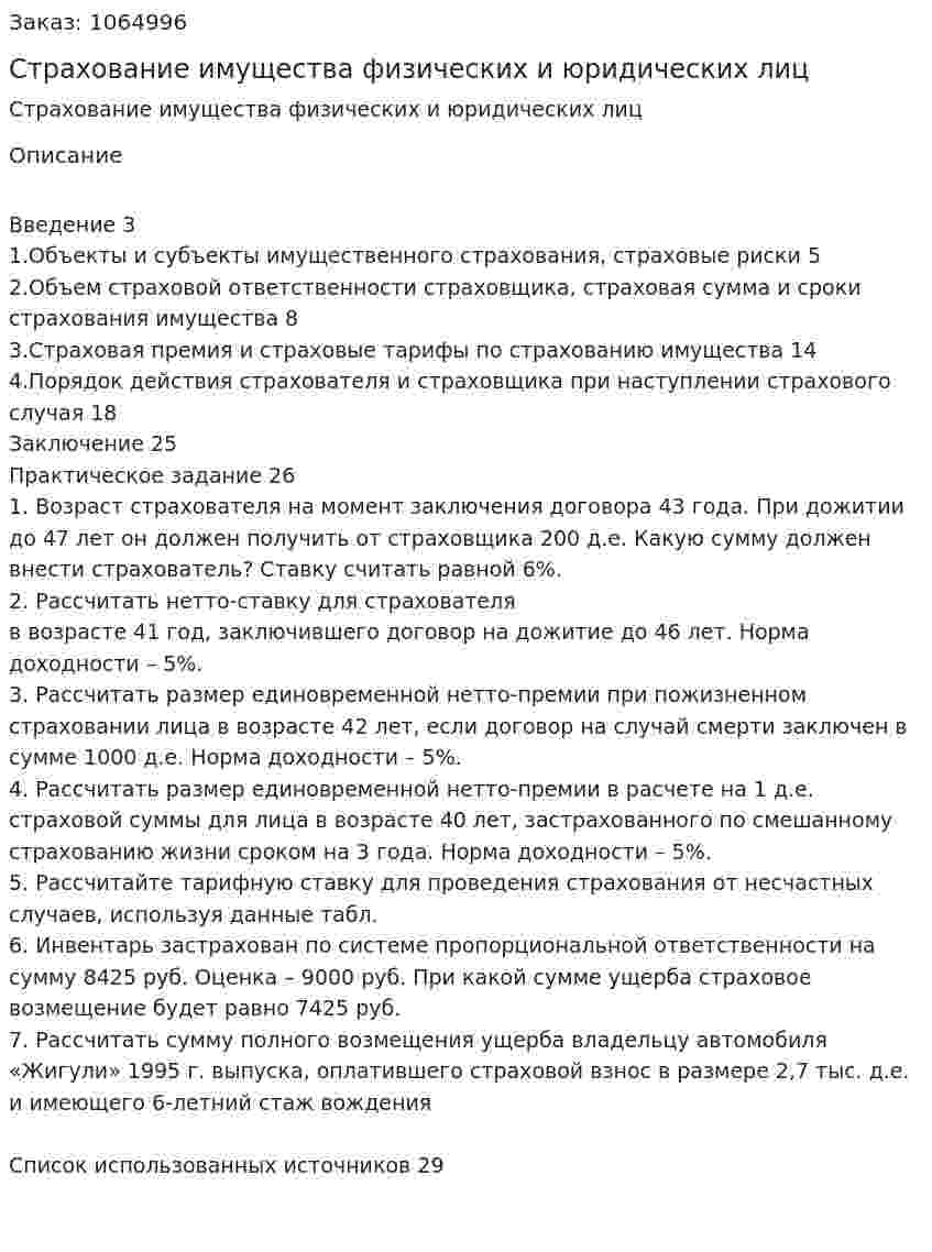 Страхование имущества физических и юридических лиц (курсовая работа) 