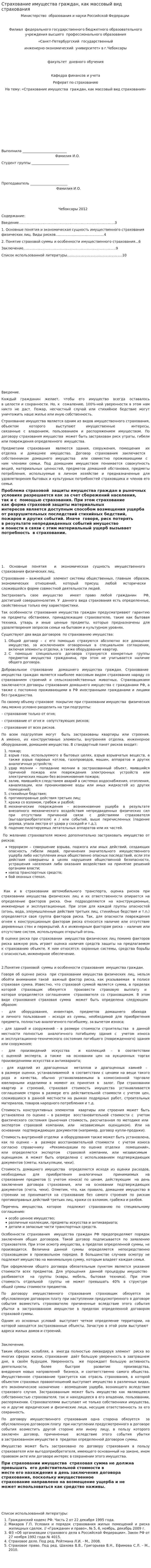 Страхование имущества граждан, как массовый вид страхования