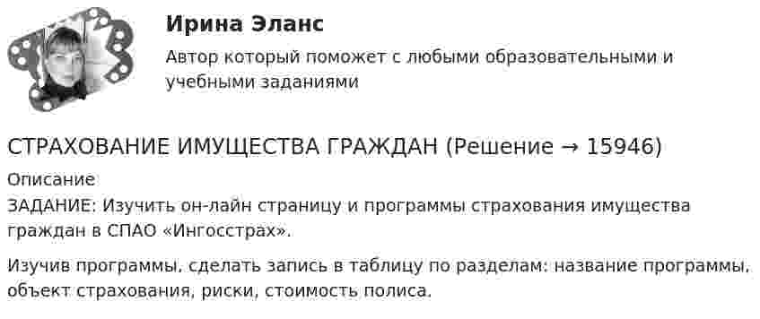      
          Описание
          ЗАДАНИЕ: Изучить он-лайн страницу и программы страхования имущества граждан в СПАО «Ингосстрах».Изучив программы, сделать запись в таблицу по разделам: название программы, объект страхования, риски, стоимость полиса.  
            
            
            Страхование жизни от … случаев относится к личному страхованиюСТРАХОВАНИЕ ИМУЩЕСТВА ГРАЖДАН💯 Страхование и страховое законодательство (все ответы на тест Синергия / МОИ / МТИ / МосАП, август 2023)💯 Страхование и страховое законодательство (все ответы на тест Синергия / МТИ / МосАП, декабрь 2022)💯 Страхование и страховое законодательство (все ответы на тест Синергия / МТИ / МосАП, май 2023)💯 Страхование и страховое законодательство (все ответы на тест Синергия / МТИ / МосАП, ноябрь 2022)💯 Страхование и страховое законодательство (все ответы на тест Синергия / МТИ / МосАП, октябрь 2022)Стратегия «ценовой лидер» (по М. Портеру) – это …Стратегия … цены в рамках стратегии ценообразования компании означает взвинчивание цены товара по отношению к его качеству... стратегия - это определенное руководством организации приоритетное направление действий, учитывающее ее стратегические задачи и ресурсные возможности, которые необходимы для достижения долгосрочных целей по формированию высокопрофессионального, СтрахованиеСтрахованиеСтрахование Вариант 3 (МИИТ) Страхование вариант 4