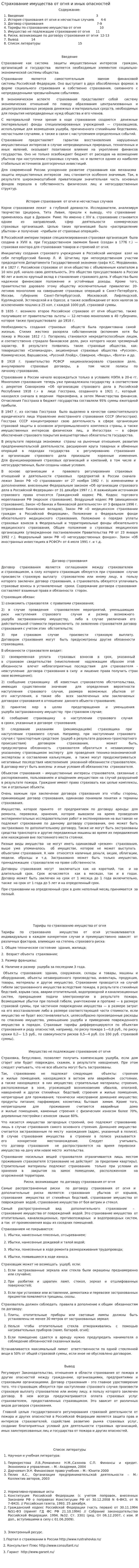 Страхование имущества от огня и иных опасностей