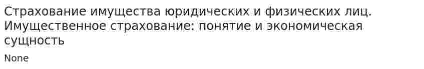 Страхование имущества юридических и физических лиц. Имущественное страхование: понятие и экономическая сущность
