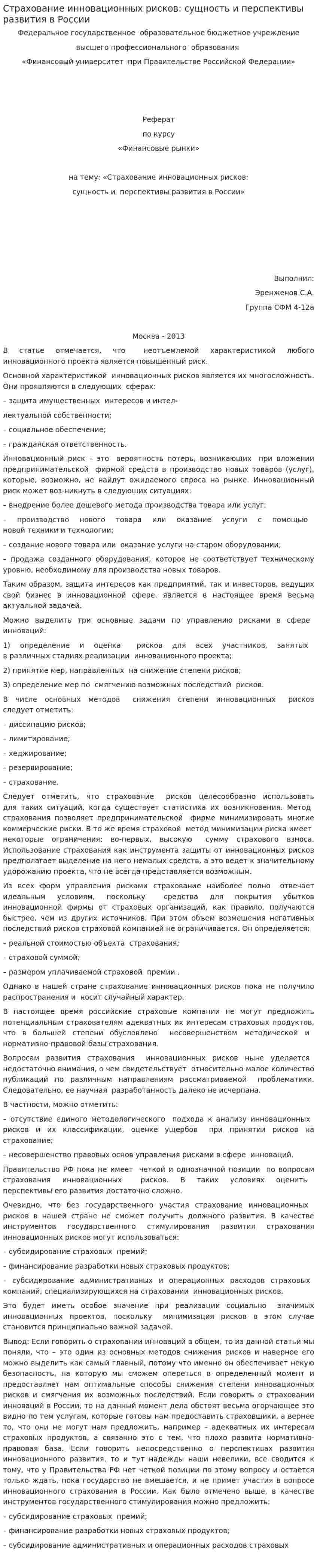 Страхование инновационных рисков: сущность и перспективы развития в России