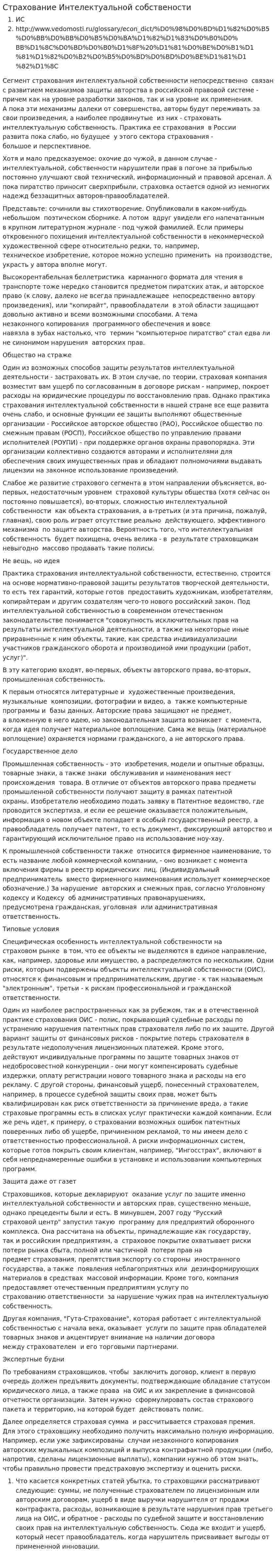 Страхование Интелектуальной собствености
