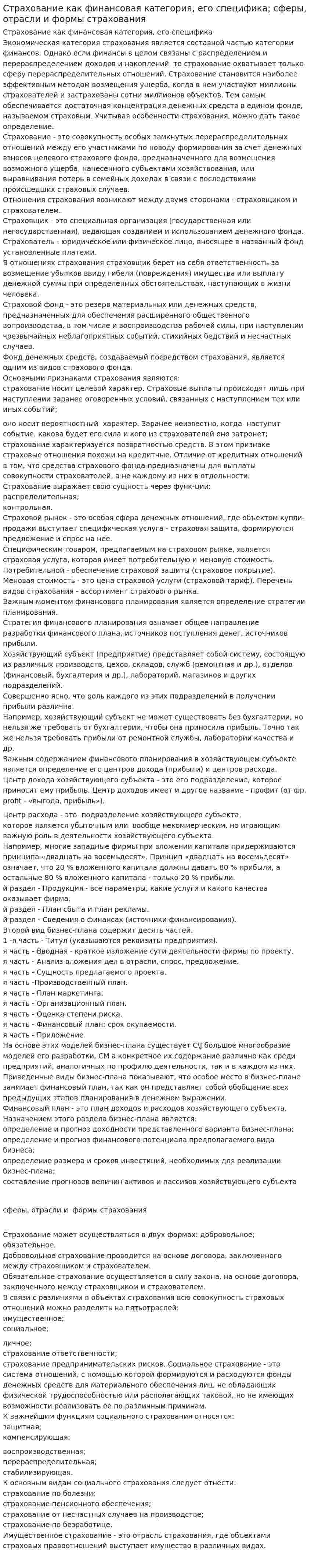 Страхование как финансовая категория, его специфика; сферы, отрасли и формы страхования