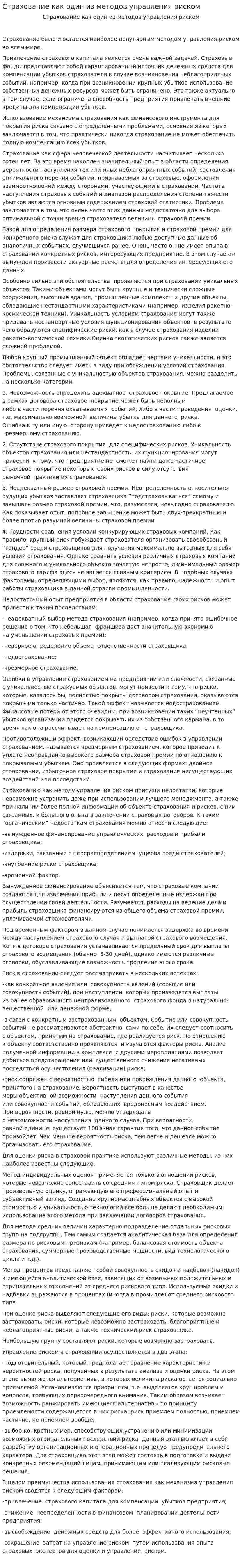 Страхование как один из методов управления риском