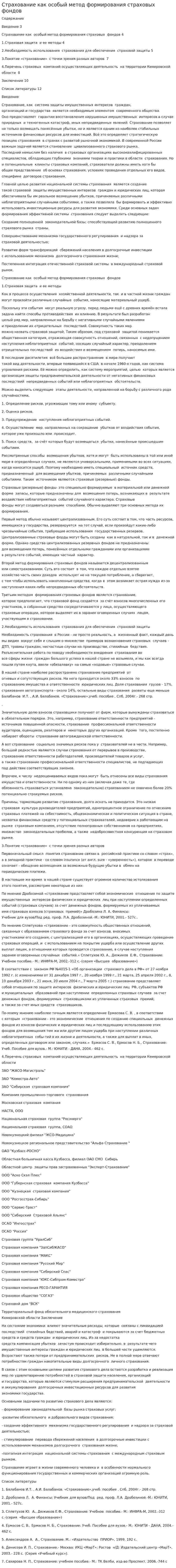 Страхование как особый метод формирования страховых фондов. 3