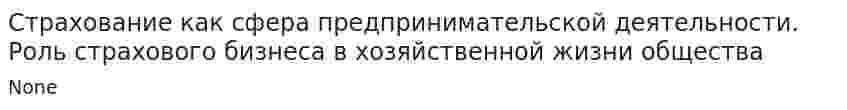 Страхование как сфера предпринимательской деятельности. Роль страхового бизнеса в хозяйственной жизни общества