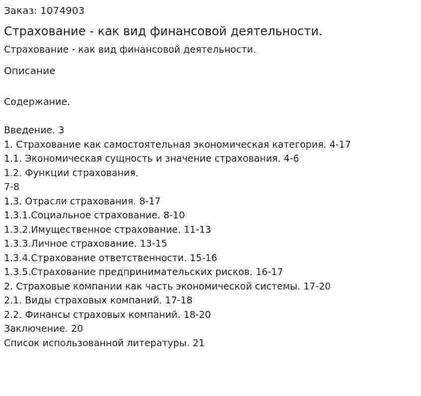 Страхование - как вид финансовой деятельности. (курсовая работа) 