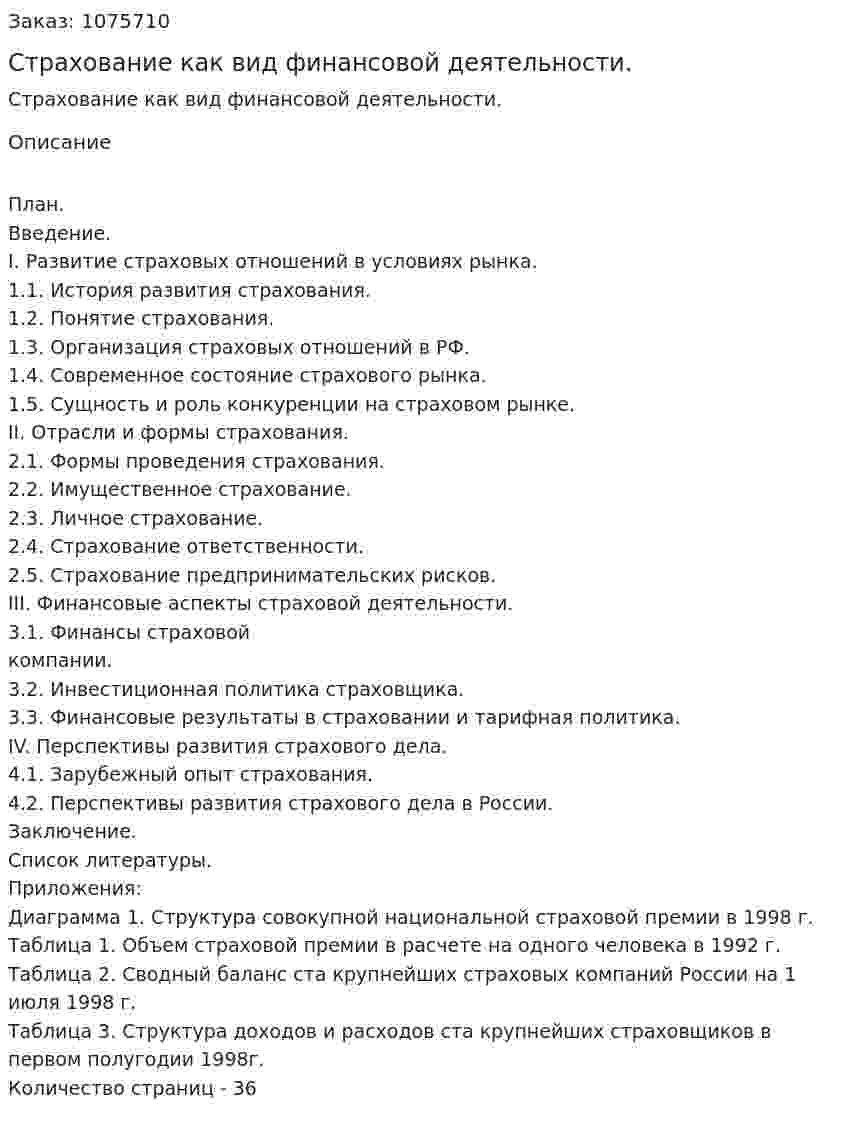 Страхование как вид финансовой деятельности. (курсовая работа) 