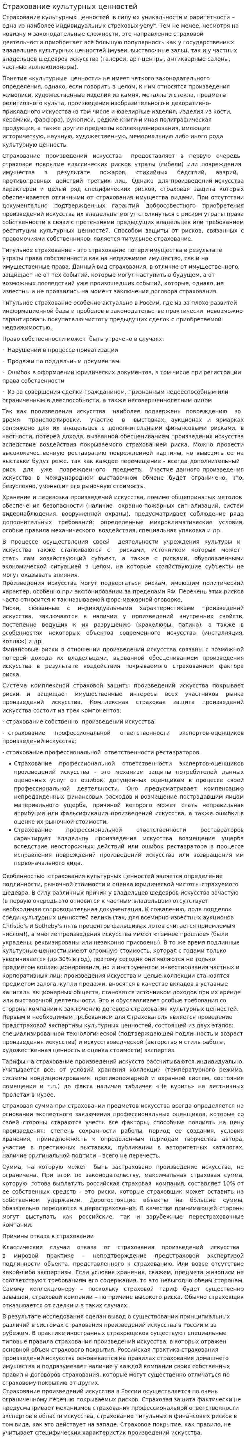 Страхование культурных ценностей