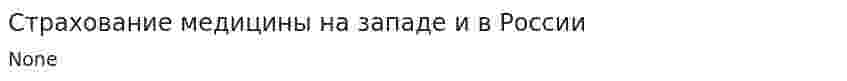 Страхование медицины на западе и в России