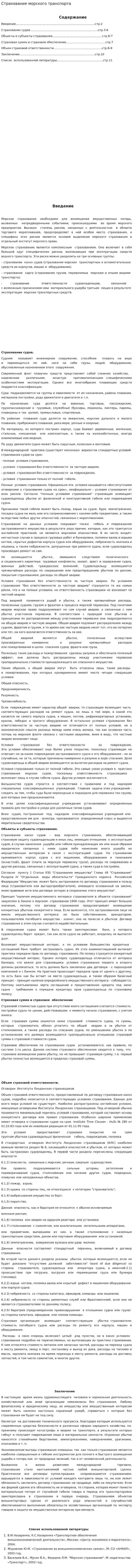 Страхование морского транспорта