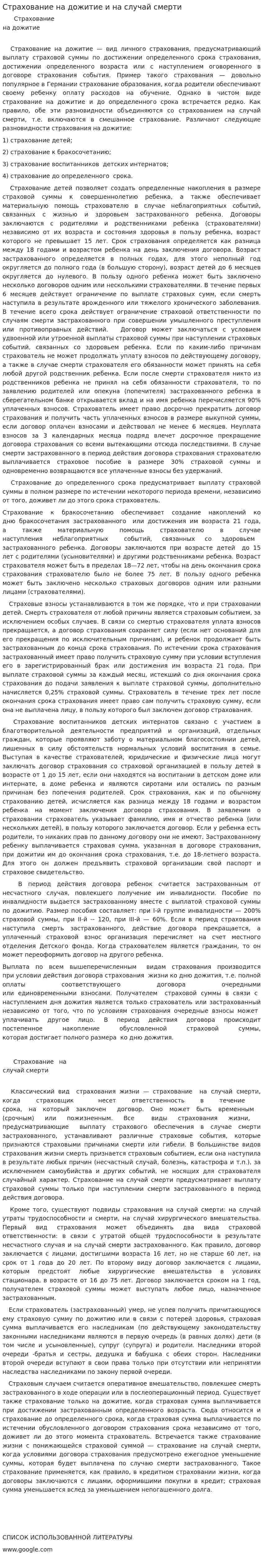 Страхование на дожитие и на случай смерти