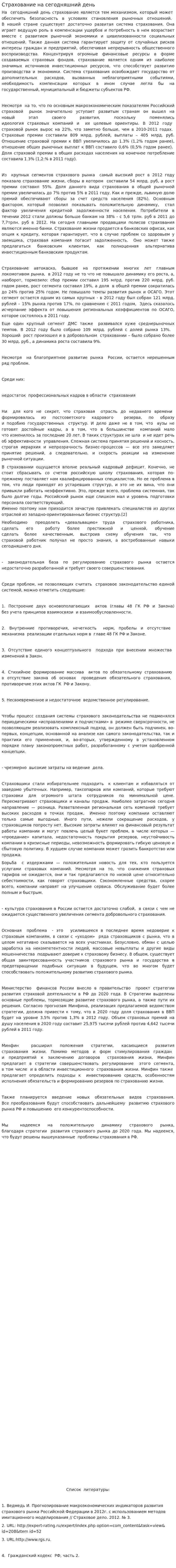 Страхование на сегодняшний день