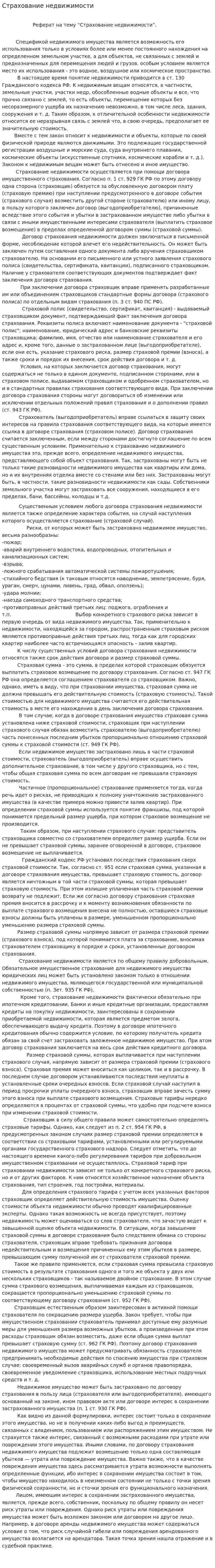 Страхование недвижимости. 2