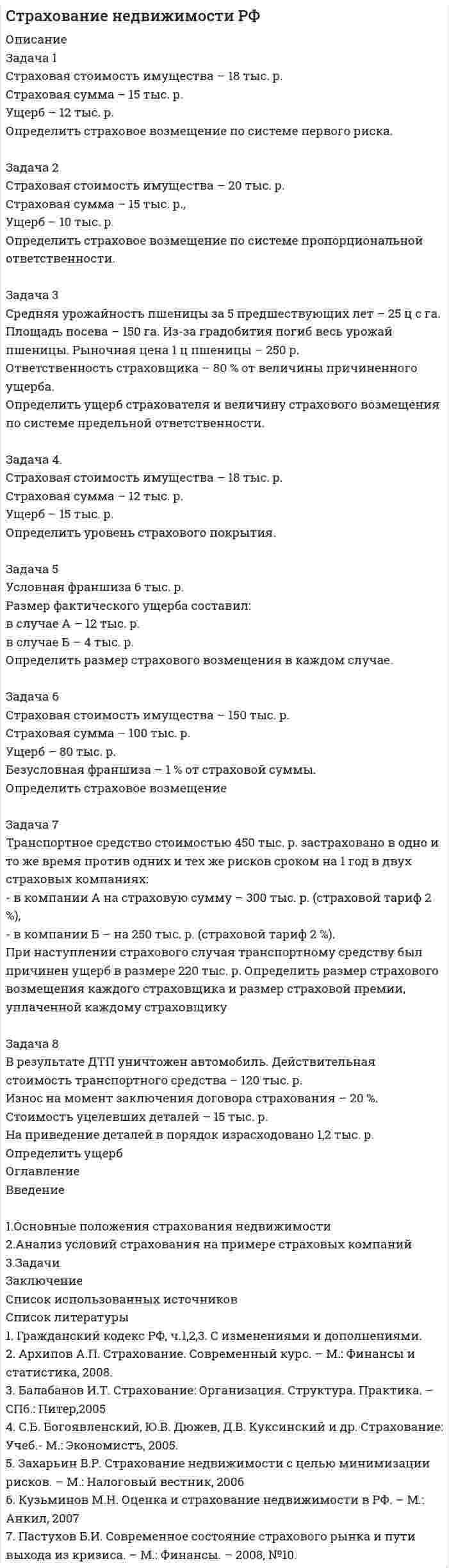 




Описание


Задача 1. Тема: «Нормальное распределение»
Предположим, что в течение года цена на акции некоторой компании есть случайная величина, распределенная по нормальному закону с математическим ожиданием, равным 48 у.е., и стандартным отклонением, равным 6. Определите вероятность того, что в случайно выбранный день обсуждаемого периода цена была ниже 60 за акцию.
 
Задача 2.Тема: «Интервальные оценки»
В 2014 г. выборочное обследование распределения населения города по среднедушевому доходу показало, что 40% обследованных в выборке имеют среднедушевой доход не более 20 тыс. руб. В каких пределах находится доля населения, имеющего такой среднедушевой доход, во всей генеральной совокупности, если объем генеральной совокупности составляет 1000000 единиц, выборка не превышает 10% объема генеральной совокупности и осуществляется по методу случайного бесповторного отбора, а доверительная вероятность равна 0.954?
 
Задача 3. Тема: «Проверка статистических гипотез»
Компания утверждает, что новый вид зубной пасты для детей лучше предохраняет зубы от кариеса, чем зубные пасты, производимые другими фирмами. Для проверки была отобрана случайным образом группа из 400 детей, которые пользовались новым видом зубной пасты. Другая группа из 300 детей, также случайно выбранных, в это же время пользовалась другими видами зубной пасты. Было выявлено, что у 30 детей, использующих новую пасту, и 25 детей из контрольной группы появились новые признаки кариеса. Имеются ли у компании достаточные основания для утверждения о том, что новый сорт зубной пасты эффективнее предотвращает кариес, чем другие виды зубной пасты? Уровень значимости α = 0.01.
 
Задача 4. Тема: «Критерий согласия Пирсона»
С помощью критерия согласия Пирсона на уровне значимости α = 0,05выяснить, можно ли считать случайную величину X, заданную в виде сгруппированного статистического ряда, нормально распределенной с параметрами и s, рассчитанными по выборке.
(x j ; x j 1 ) [3.5; 3.8) [3.8; 4.1) [4.1; 4.4) [4.4; 4.7) [4.7; 5.0) [5.0; 5.3)
n j 3 4 8 10 5 3
 
Задача 5. Тема: «Ранговая корреляция»
По заданной таблице рангов найти выборочный коэффициент ранговой корреляции Спирмена и проверить значимость полученного результата при α = 0.05.
Десять детей проранжированы по двум признакам: X — уровень владения речью, Y — кругозор.
Ранг 1 2 3 8 1 4 7 9 10 6 5
Ранг 2 1 6 5 4 3 2 8 7 9 10
 
Задача 6. Тема: «Линейная корреляция и регрессия»
Для приведенных исходных данных постройте диаграмму рассеяния и определите по ней характер зависимости. Рассчитайте выборочный коэффициент корреляции Пирсона, проверьте его значимость при α = 0.05. Запишите уравнение регрессии и дайте интерпретацию полученных результатов.
Некоторая фирма проводит рекламную кампанию в магазинах с демонстрацией антисептических качеств своего нового моющего средства. Через некоторое время после начала рекламной кампании фирма решила проанализировать эффективность этого вида рекламы, сопоставив еженедельные объемы продаж (Y, тыс. руб.) с расходами на рекламу (X, тыс. руб.).
X 5 8 6 5 3 9 12 4 3 10
Y 72 78 76 70 68 80 82 65 62 90




Оглавление


Содержание
Задача 1. Тема: «Нормальное распределение» 3
Задача 2.Тема: «Интервальные оценки» 4
Задача 3. Тема: «Проверка статистических гипотез» 6
Задача 4. Тема: «Критерий согласия Пирсона» 8
Задача 5. Тема: «Ранговая корреляция» 12
Задача 6. Тема: «Линейная корреляция и регрессия» 14




Список литературы


Не подошли данные? Другой вариант? Не проблема! Напишите мне, оформите заказ и в течение 1-5 дней (в зависимости от загруженности)я выполню вашу работу.
В демо-файлах прикреплен пример оформления задач по математической статистике для общего представления о качестве приобретаемой работы.
Работа была выполнена в 1-й половине 2019 года, принята преподавателем без замечаний.
Работа выполнена мной лично. Если увидели ошибку, то напишите мне, чтобы исправила.



            
            
            Задача 1-С. Плоская система сходящихся сил. Вариант 24Задача 1 Страховая стоимость имущества – 18 тыс. р. Страховая сумма – 15 тыс. р. Ущерб – 12 тыс. р. Определить страховое возмещение по системе первого риска.Задача 1 С целью определения среднего балла 1300 участников математической олимпиады проведена 10% бесповторная выборка: Баллы 3-5 5-7 7-9 9-11 11-13 13-15 Итого Число участников 10 35 43 22 15 5 130Задача 1. Тема: «Нормальное распределение» Предположим, что в течение года цена на акции некоторой компании есть случайная величина, распределенная по нормальному закону с математическим ожиданием, равным 48 у.е., и стандартным отклонением, равным 6. Определите вероятность того, что в случайно выбранный день обсуждаемого периода цена была между 40 и 50 у.е. за акциюЗадача 1. Тема: «Нормальное распределение» Предположим, что в течение года цена на акции некоторой компании есть случайная величина, распределенная по нормальному закону с математическим ожиданием, равным 48 у.е., и стандартным отклонением, равным 6. Определите вероятность того, что в случайно выбранный день обсуждаемого периода цена была ниже 60 за акцию.Задача 1 Торговцу нужно выяснить, как изменяется количество пучков салата, продаваемого ежедневно в розницу. Требуется определить факторы, которые могут повлиять на количество.Задача 1 Требуется рассчитать объем расходов бюджета субъекта РФ на финансирование государственного образовательного стандарта по учреждениям общего образования на основе подушевого норматива, используя данные табл. 2.Задача 1 Система передачи электроэнергии потребителю состоит из генератора Г, повышающего трансформатора Т1, линии Л, понижающего трансформатора Т2.Задача 1 Ситуативная задача в баскетболе. Раздается свисток судьи после того, как мяч заброшен в корзину с игры. Можно ли производить замену или предоставить минутный перерыв?Задача 1. Служебно-розыскная собака (СРС) с места кражи, совершенной в сельском магазине, привела сотрудников органов дознания к палатке, где жили строители дороги. Здесь собака набросилась на одного из рабочих, который в последующем был привлечен к уголовному делу в качестве подозреваемого. Результаты оперативно-розыскного мероприятия были оформлены актом о применении СРС. Является ли указанный документ доказательством по уголовному делу? Если да, то укажите процессуальный порядок приобщения акта о применении СРС к материалам уголовного дела.Задача 1. Составить баланс доходов и расходов (финансовый план) торгового предприятия, используя следующие данные (тыс.р.): 1. Амортизационные отчисления - 1690; 2. Отчисления в ремонтный фонд - 380; 3. Прирост потребности в оборотных средствах - 3130;Задача 1. Составить баланс доходов и расходов (финансовый план) торгового предприятия, используя следующие данные (тыс.р.): 1. Амортизационные отчисления - 1690; 2. Отчисления в ремонтный фонд - 380; 3. Прирост потребности в оборотных средствах - 3130;. 2Задача 1. Составить прогнозный баланс, если известны следующие показатели: Выручка, млн. руб. 22 Коэффициент оборачиваемости собственного капитала, раз 5 Отношение краткосрочных пассивов к собственному капиталу, % 50Задача 1 Составить прогноз продажи промышленных изделий в магазине на 10-й день его работы, если известно, что за прошедшие 9 дней работы объем продаж таких изделий в магазине составил :