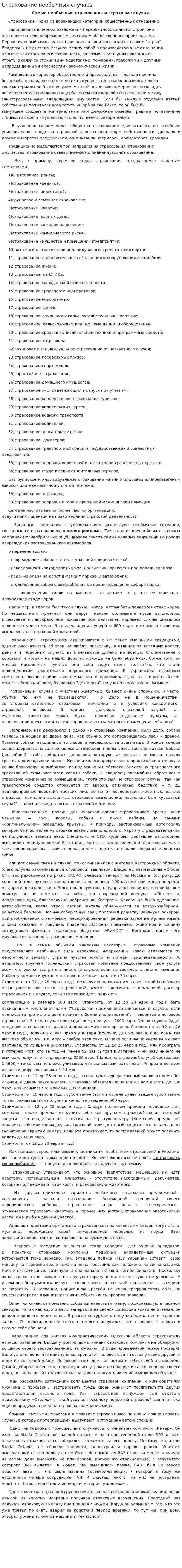 Страхование необычных случаев