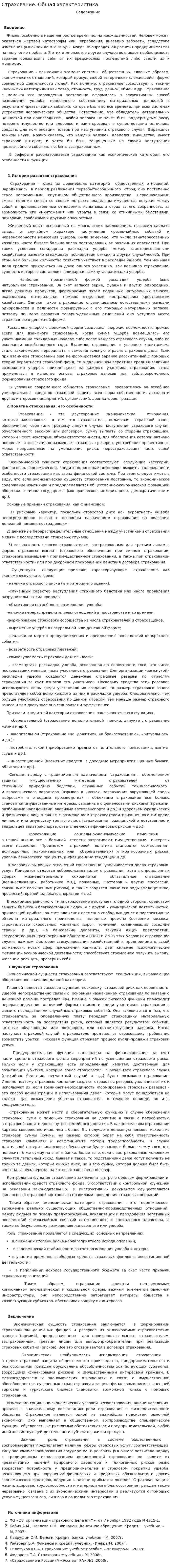 Страхование. Общая характеристика