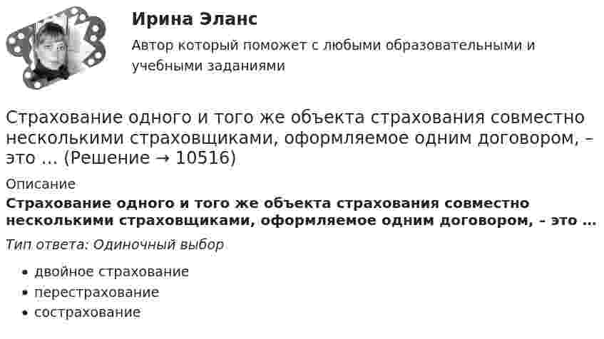      
          Описание
          Страхование одного и того же объекта страхования совместно несколькими страховщиками, оформляемое одним договором, – это …Тип ответа: Одиночный выбордвойное страхованиеперестрахованиесострахование  
            
            
            Страхование ММУ 2023г.Страхование одного и того же объекта страхования совместно несколькими страховщиками, оформляемое одним договором, – это …Страхование (Ответы на тест Синергия/МОИ/ МТИ)Страхование (ПКЗ, Контрольная)Страхование/СибУПК/ Тесты 1,2/ ХорошоСтрахование/СибУПК/ Тесты 1 / ХорошоСтрахование/СибУПК/ Тесты 2/ Хорошо💯 Страхование и страховое законодательство (все ответы на тест Синергия / МТИ / МосАП, сентябрь 2022)💯 Страхование и страховое законодательство (все ответы на тест Синергия / МТИ / МосАП, январь 2023)💯 Страхование и страховое законодательство (ответы на тест Синергия / МТИ / МосАП, август 2022)💯 Страхование и страховое законодательство (ответы на тест Синергия / МТИ / МосАП, июль 2022)💯 Страхование и страховое законодательство (правильные ответы на тест Синергия / МОИ / МТИ / МосАП)Страхование и страховое законодательство (тест с ответами Синергия/МОИ/ МТИ)Страхование Итоговый тест 