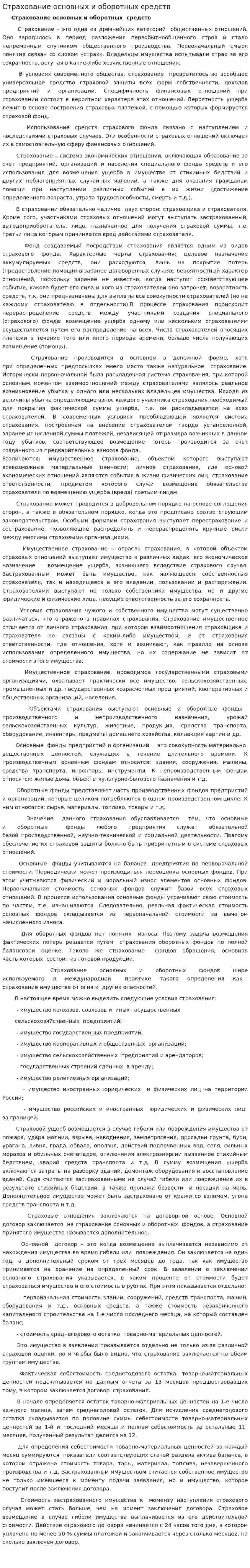 Страхование основных и оборотных средств