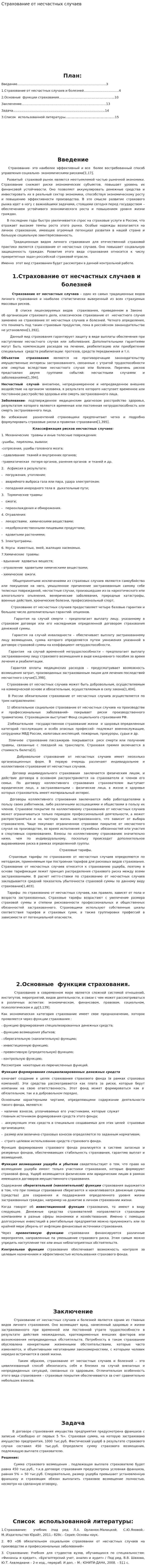 Страхование от несчастных случаев. 11