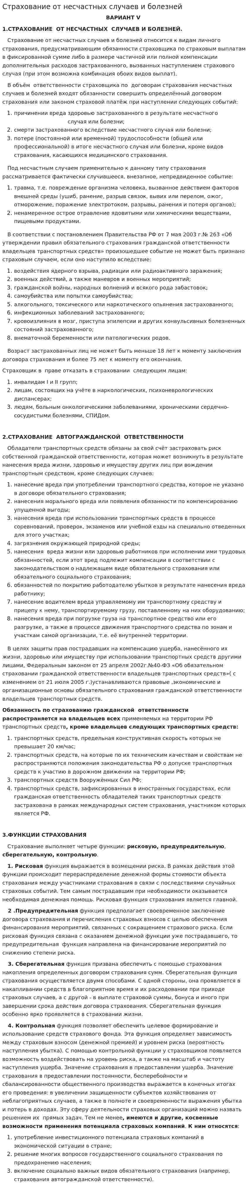 Страхование от несчастных случаев и болезней