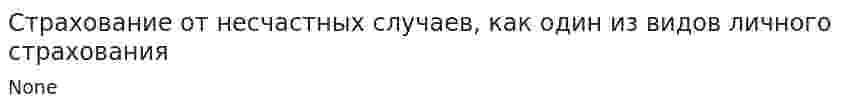 Страхование от несчастных случаев, как один из видов личного страхования