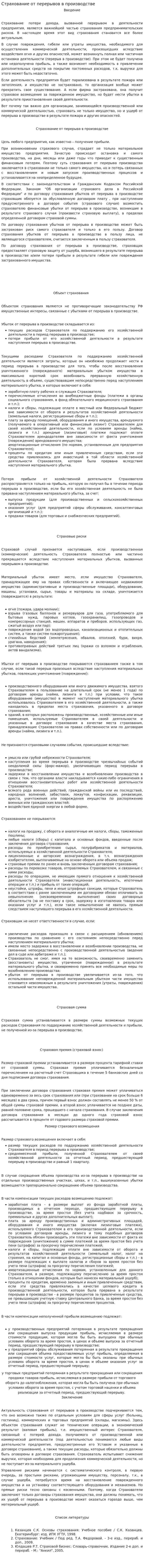 Страхование от перерывов в производстве