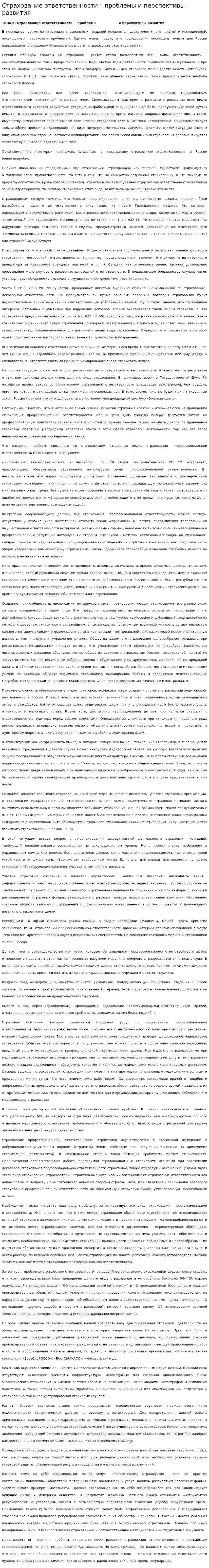 Страхование ответственности – проблемы и перспективы развития