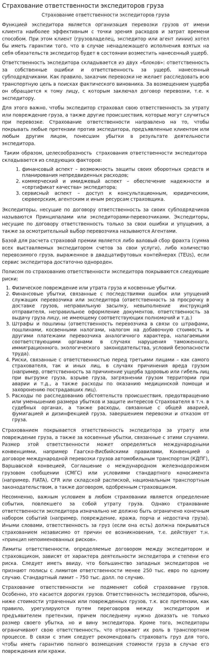 Страхование ответственности экспедиторов груза