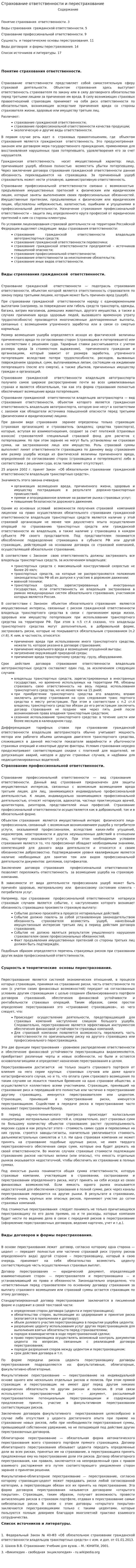 Страхование ответственности и перестрахование