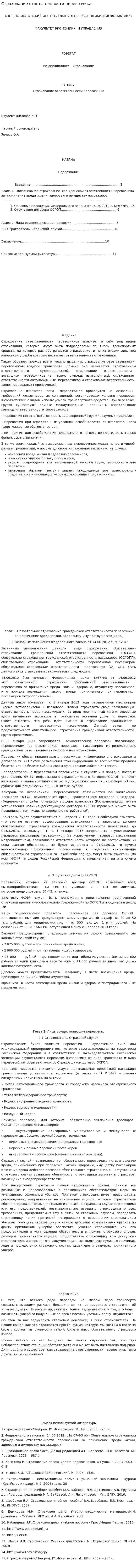 Страхование ответственности перевозчика. 4
