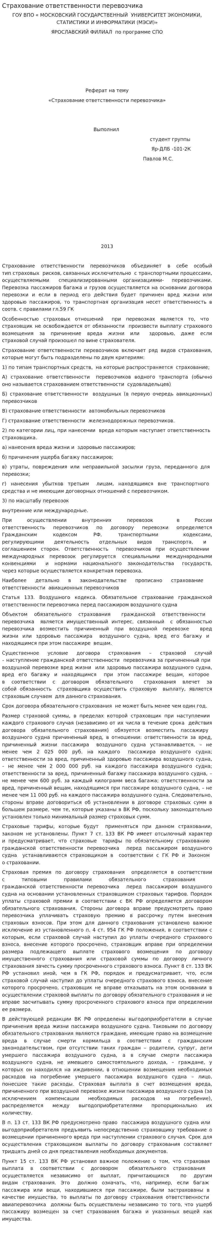 Страхование ответственности перевозчика. 6