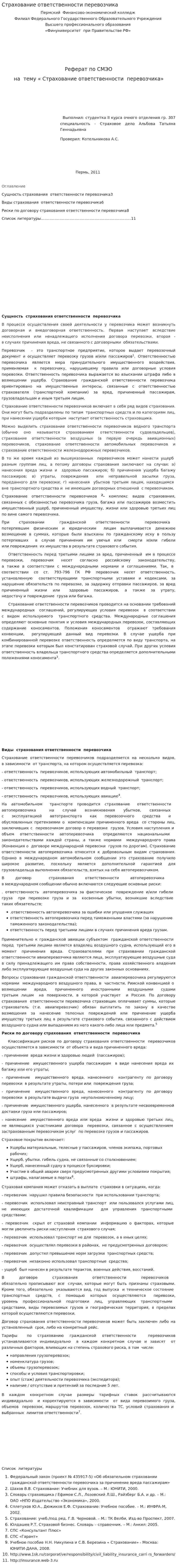 Страхование ответственности перевозчика